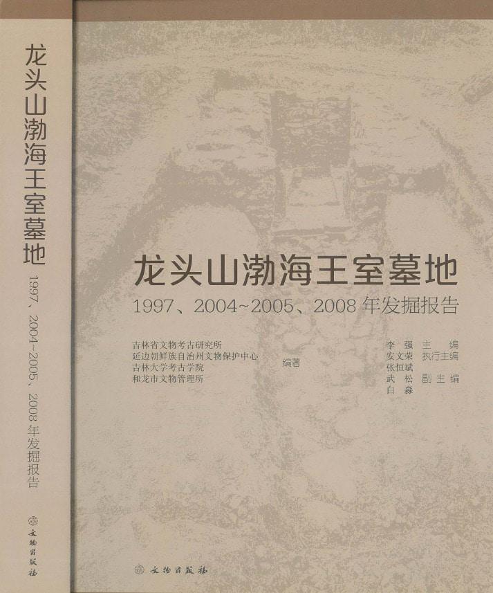 본문 이미지 - '용두산(龍頭山)발해왕실묘지: 1997, 2004-2005, 2008년 발굴보고', 길림성문물고고연구소, 연변조선족자치조문물보호중심, 길림대학 고고학원, 화룡시문물관리소, 출판사 및 출판시기: 문물출판사, 2025년 6월 (동북아역사재단 제공)