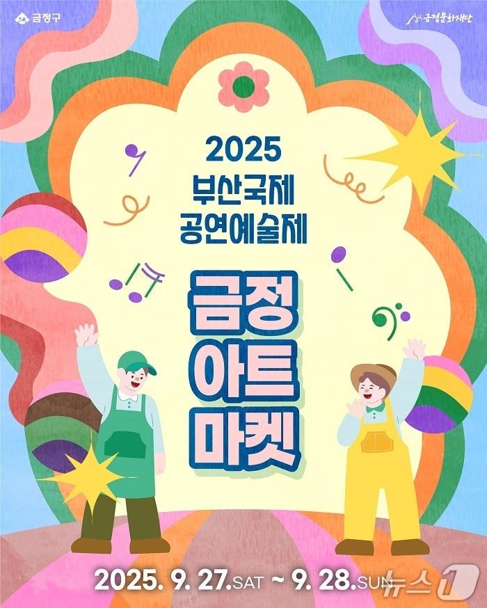 본문 이미지 - 2025 부산국제공연예술제 시민 참여형 '금정아트마켓' 참가자 모집 포스터.(금정구청 제공. 재판매 및 DB금지)