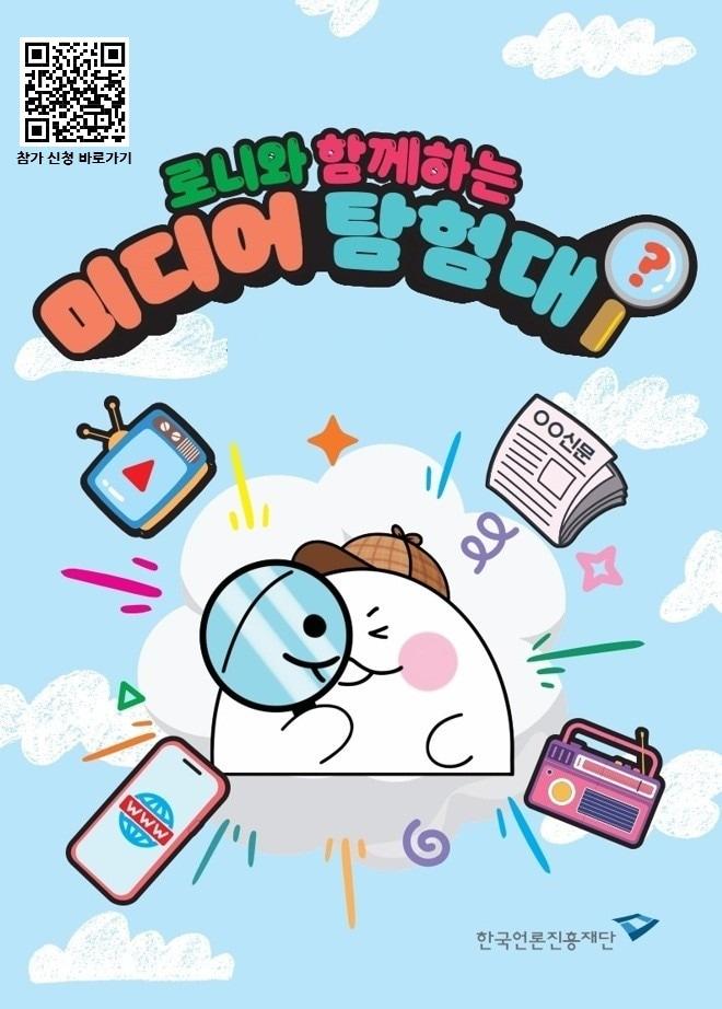 본문 이미지 - '로니와 함께하는 미디어 탐험대' (한국언론진흥재단 제공)