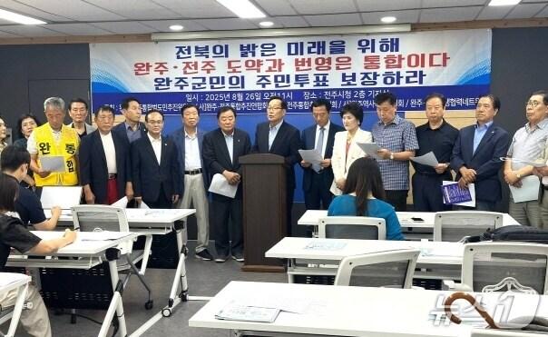 본문 이미지 - 완주·전주 행정통합 찬성단체가 완주의 반대 활동 중단을 촉구하고 나섰다./뉴스1