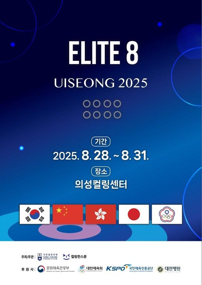 본문 이미지 - 대한컬링연맹과 컬링한스푼이 공동 주최·주관하는 '국제엘리트여자컬링투어대회 2025 ELITE 8'이 오는 28일부터 31일까지 4일간 경북 의성군 의성컬링센터에서 열린다.(대한컬링연맹 제공)