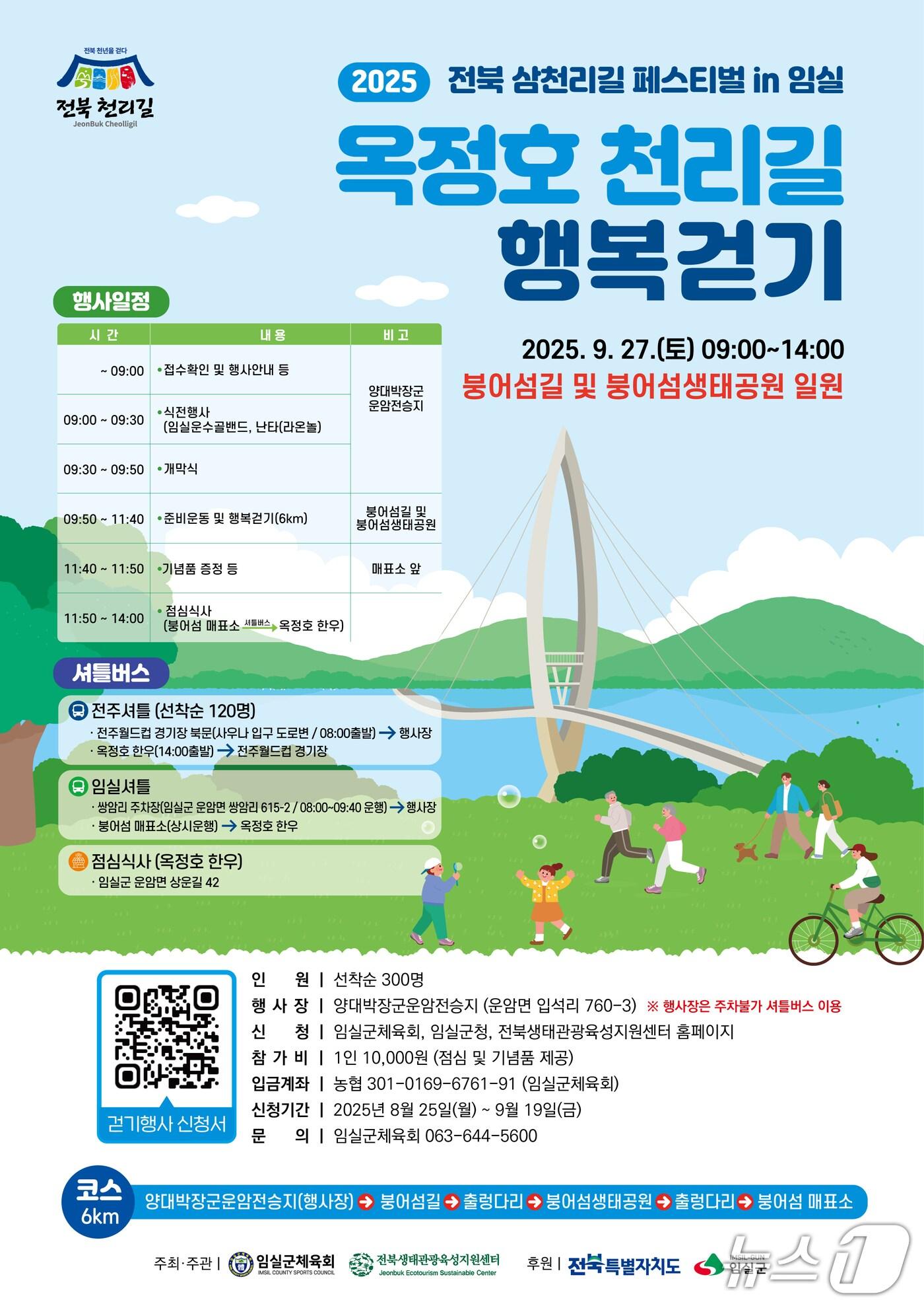 본문 이미지 - 오는 9월 27일 전북 임실군 옥정호와 붕어섬 천리길 일원에서 &#39;전북 삼천리길 페스티벌 in 임실-2025 옥정리 천리길 행복걷기&#39;가 개최된다.&#40;임실군제공. 재판매 및 DB금지&#41;2025.8.26/뉴스1