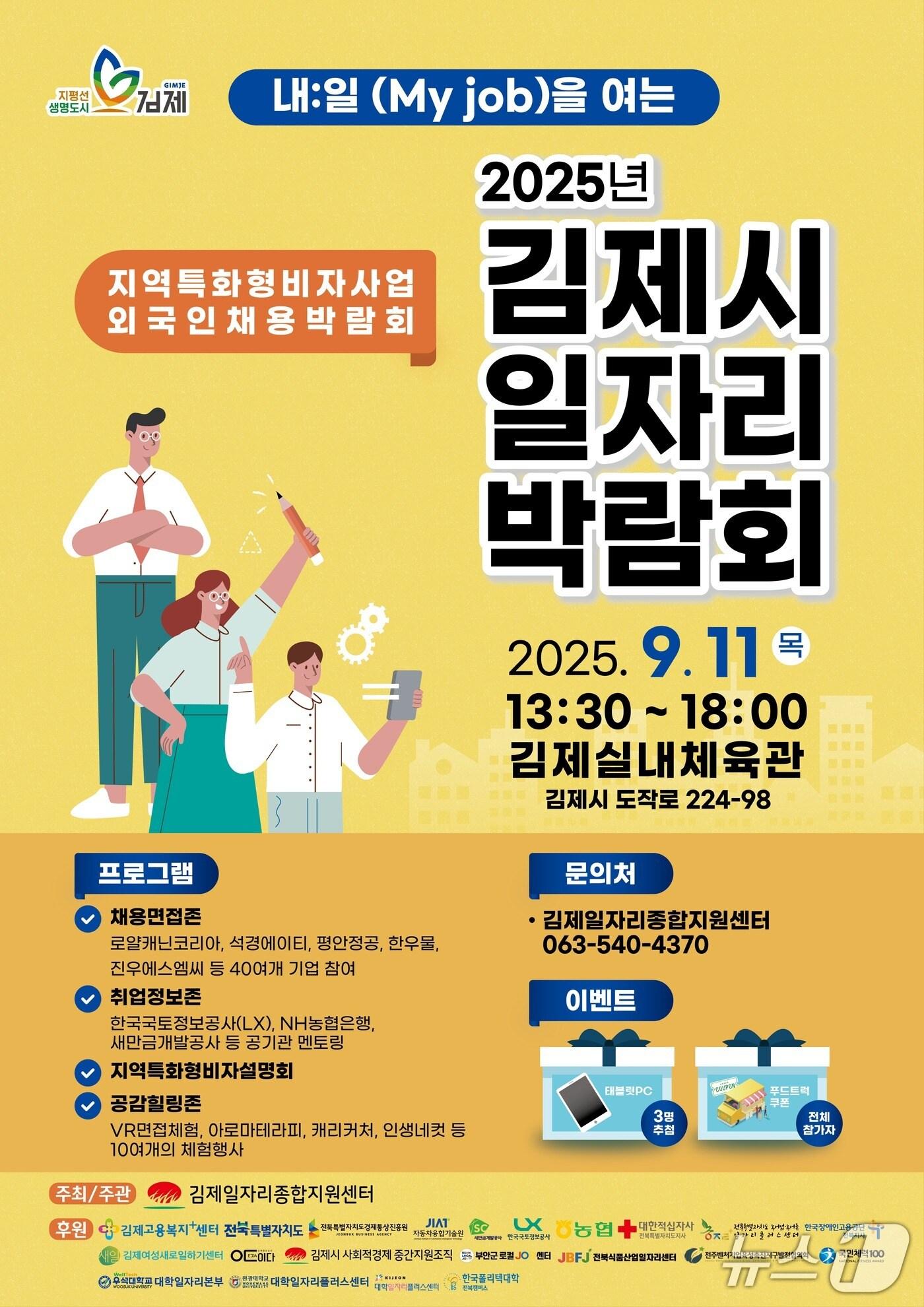 본문 이미지 - 김제시 일자리박람회가 9월 11일 김제실내체육관에서 열린다./뉴스1