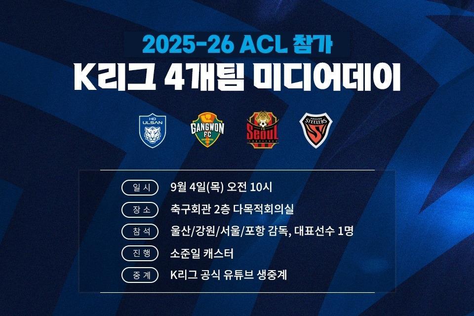 본문 이미지 - 아시아 무대에 도전하는 K리그 팀들의 기자회견이 9월 4일 진행된다. &#40;한국프로축구연맹 제공&#41;