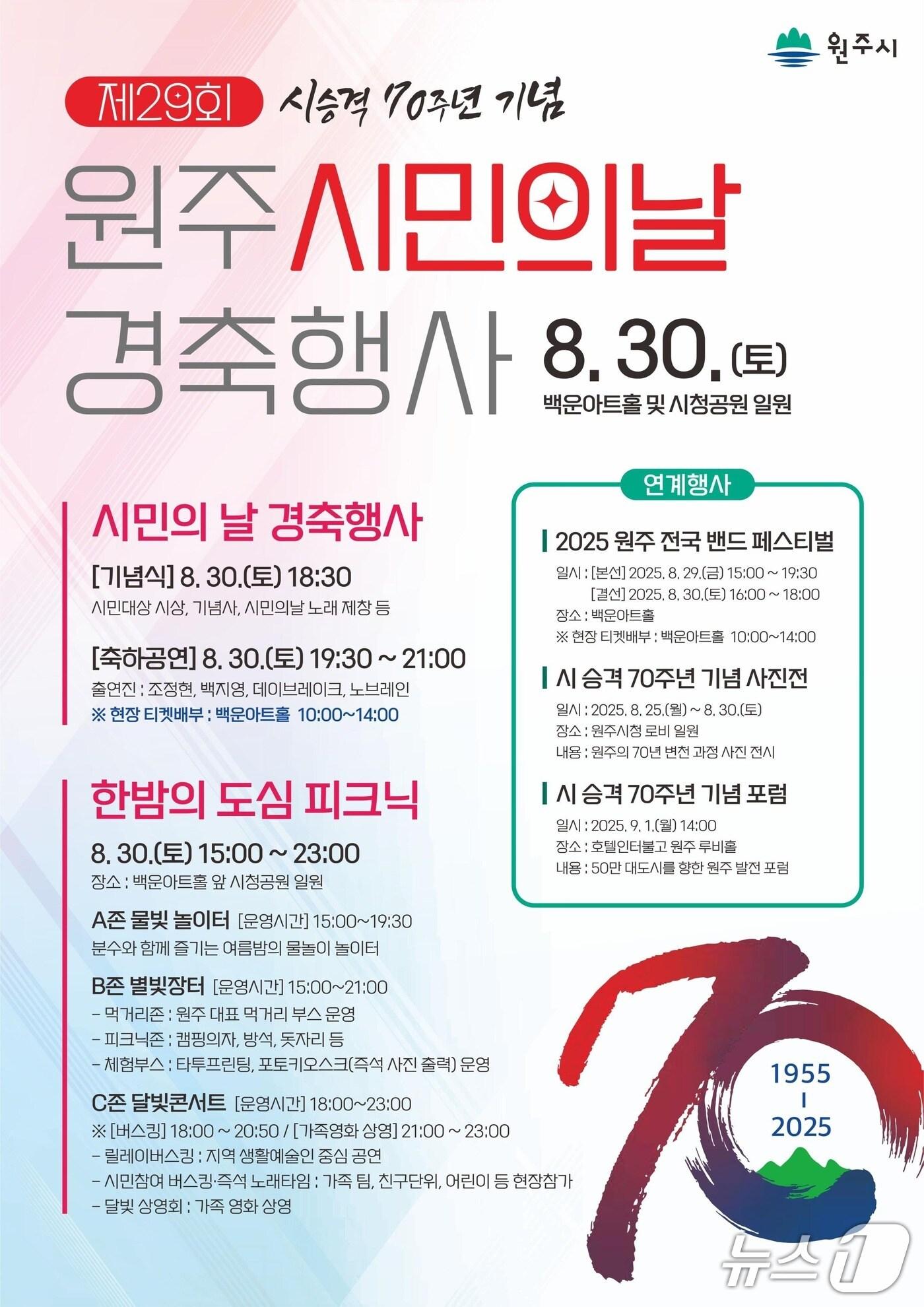 본문 이미지 - 제29회 원주시민의 날 경축행사 포스터. &#40;원주시 제공. 재판매 및 DB금지&#41; 2025.8.26/뉴스1