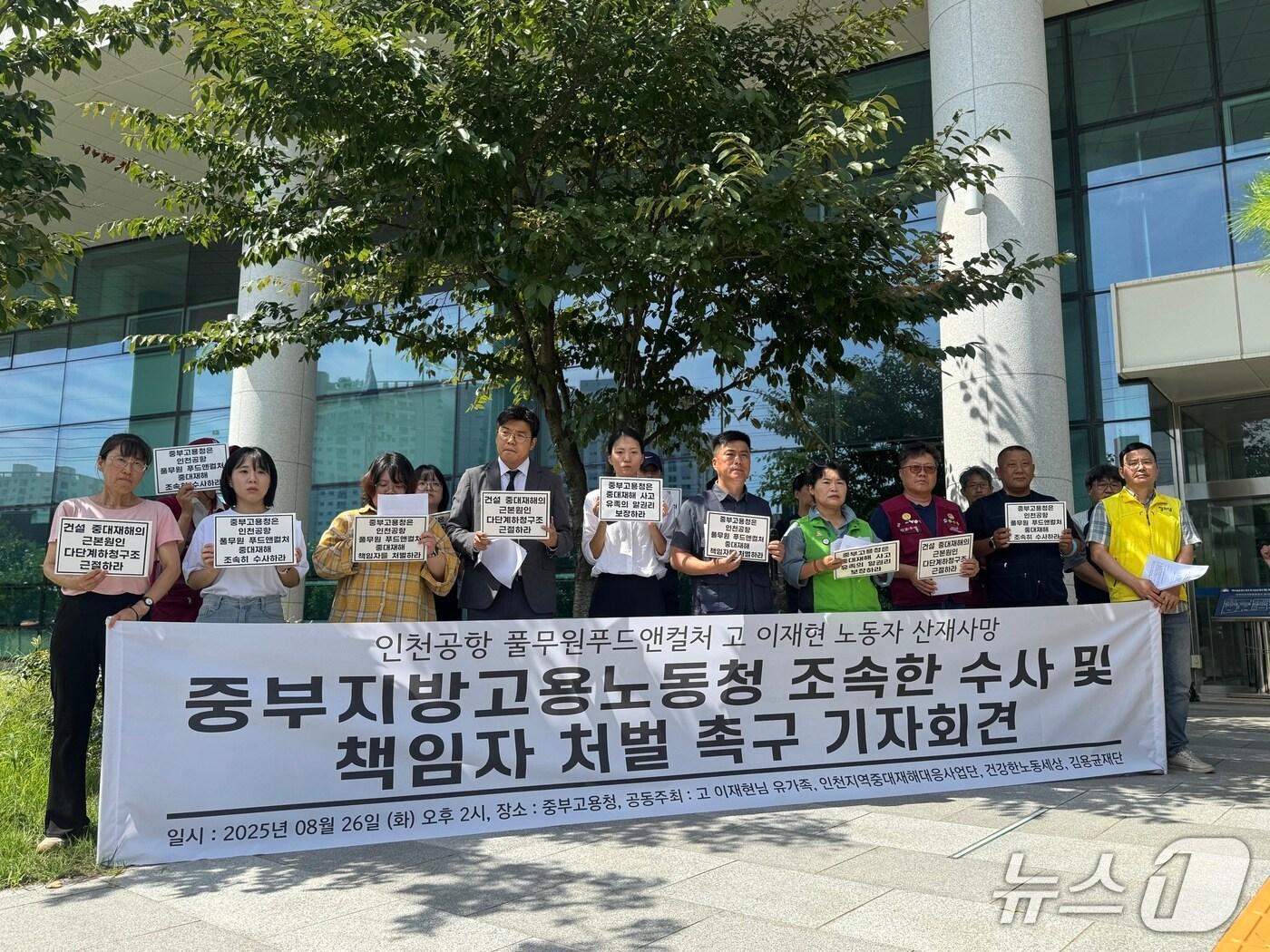 본문 이미지 - 민주노총 인천지역 중대재해대응사업단은 26일 오후 중부지방고용노동청 앞에서 기자회견을 열고 "발주처 공사 책임자를 중대재해처벌법 위반 혐의로 수사하라"고 촉구했다.2025.8.26/뉴스1