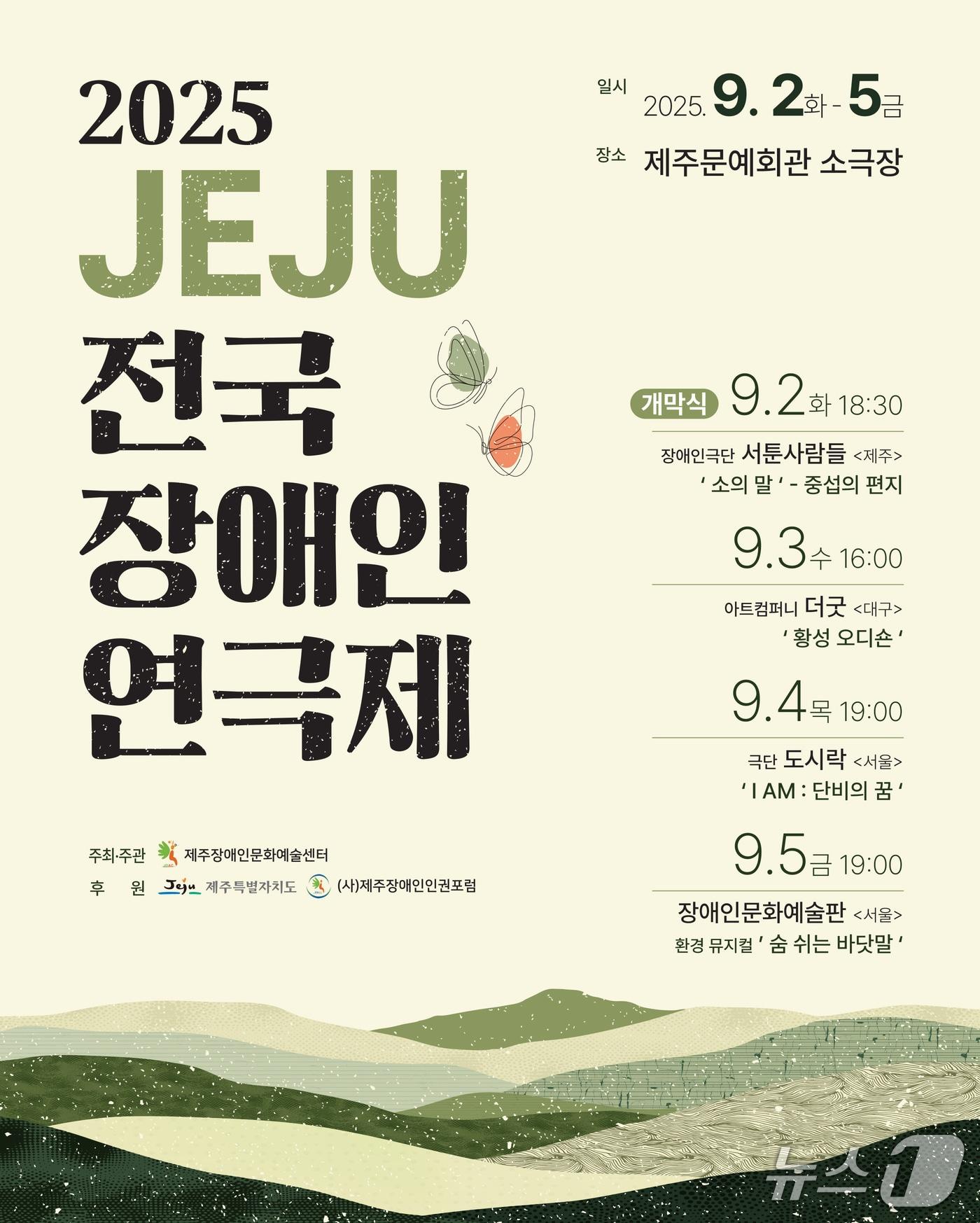 본문 이미지 - '2025 제주 전국 장애인 연극제' 포스터(제주장애인문화예술센터 제공. 재판매 및 DB 금지)