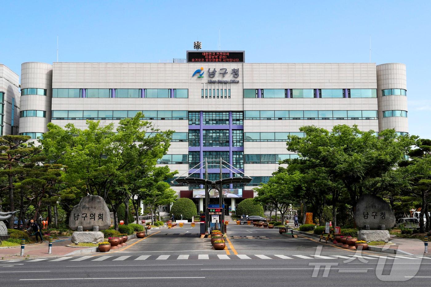 울산 남구청 전경.&#40;울산 남구청 제공. 재판매 및 DB금지&#41; 2025.8.26/뉴스1 ⓒ News1