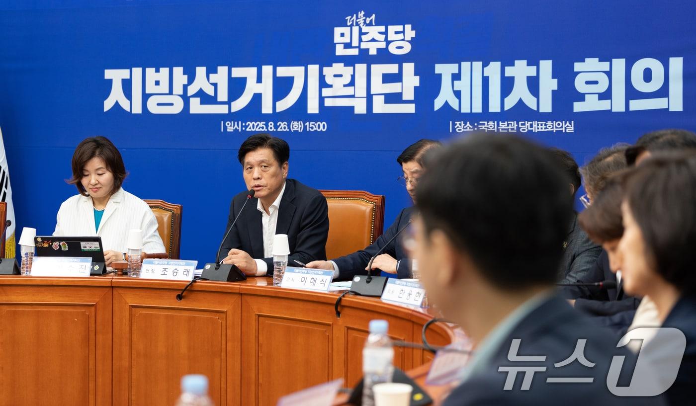 조승래 더불어민주당 지방선거기획단장이 26일 서울 여의도 국회에서 열린 제1차 회의에서 모두발언하고 있다. 2025.8.26/뉴스1 ⓒ News1 이승배 기자