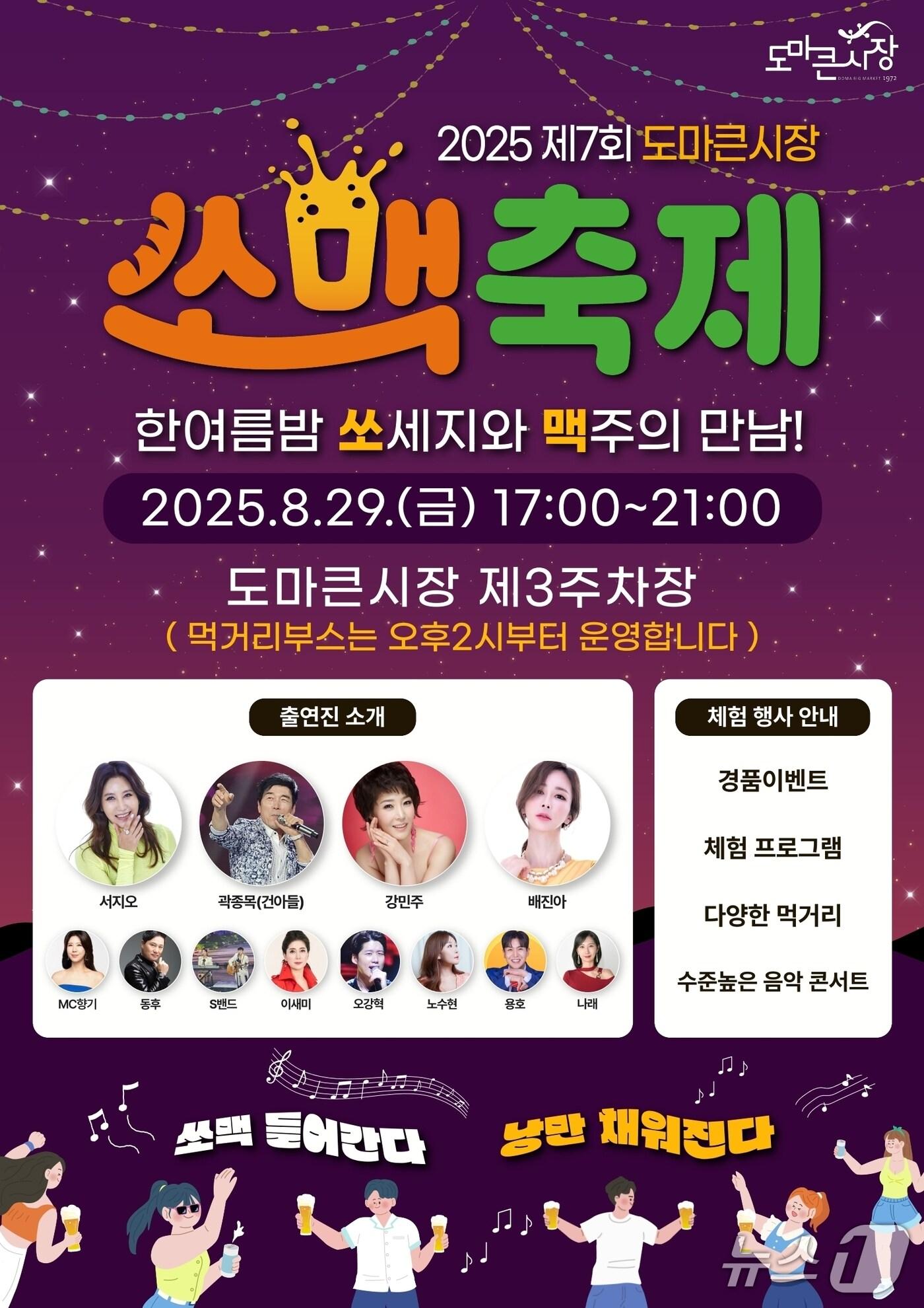 본문 이미지 - 2025년 제7회 도마큰시장 쏘맥축제 포스터. (대전서구 제공. 재판매 및 DB금지)2025.8.26/뉴스1