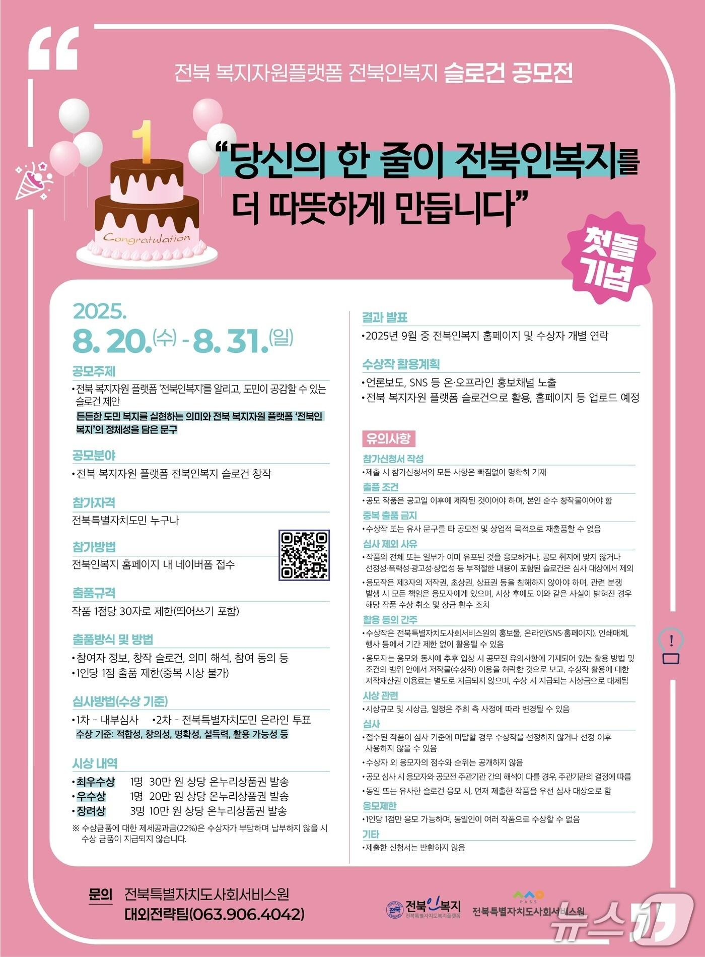 본문 이미지 -   '전북인복지' 슬로건 공모전 포스터.(전북사회서비스원 제공. 재판매 및 DB금지)/뉴스1