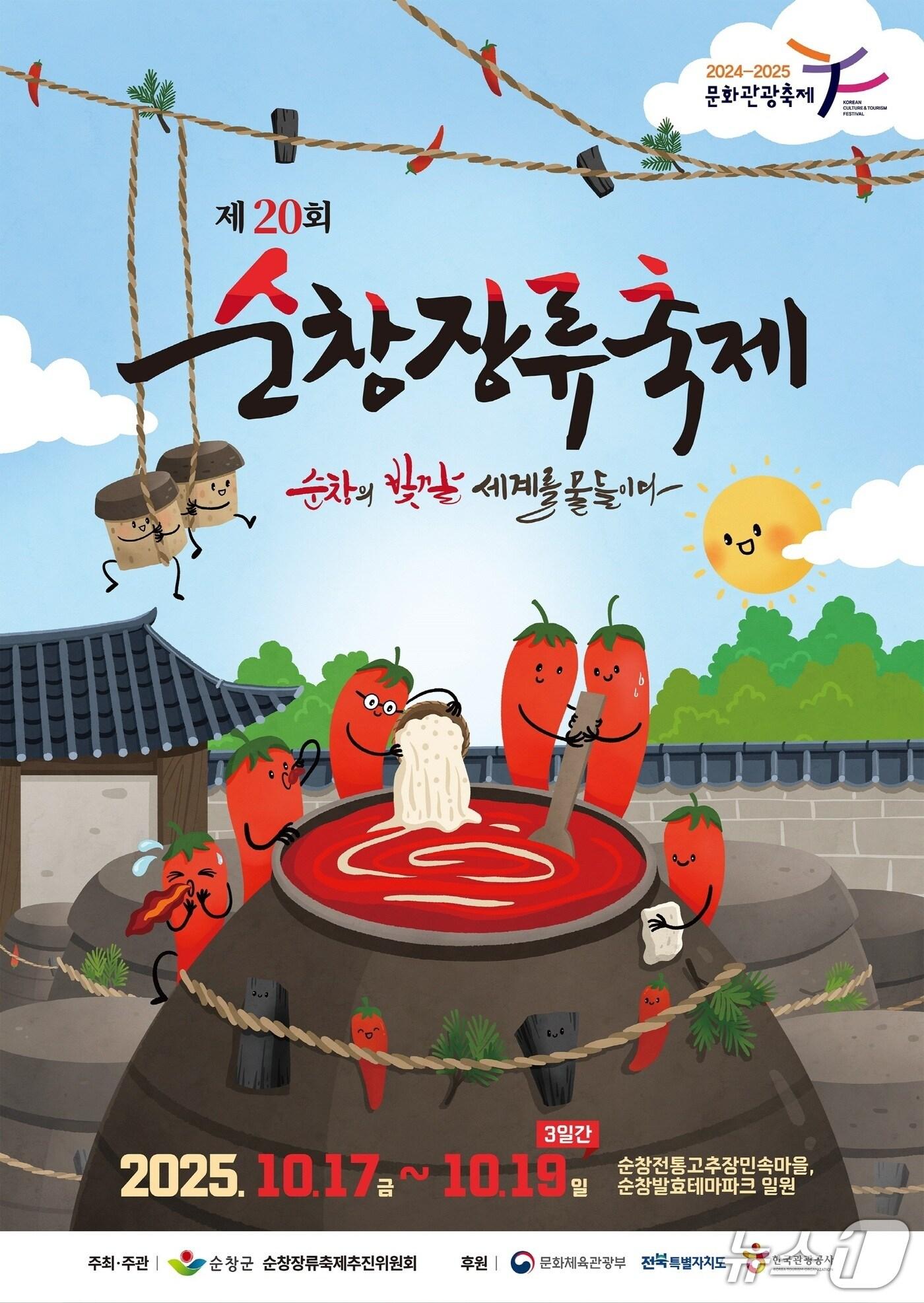 본문 이미지 - 제20회 순창장류축제 홍보 포스터.&#40;순창군 제공. 재판매 및 DB금지&#41;/뉴스1 