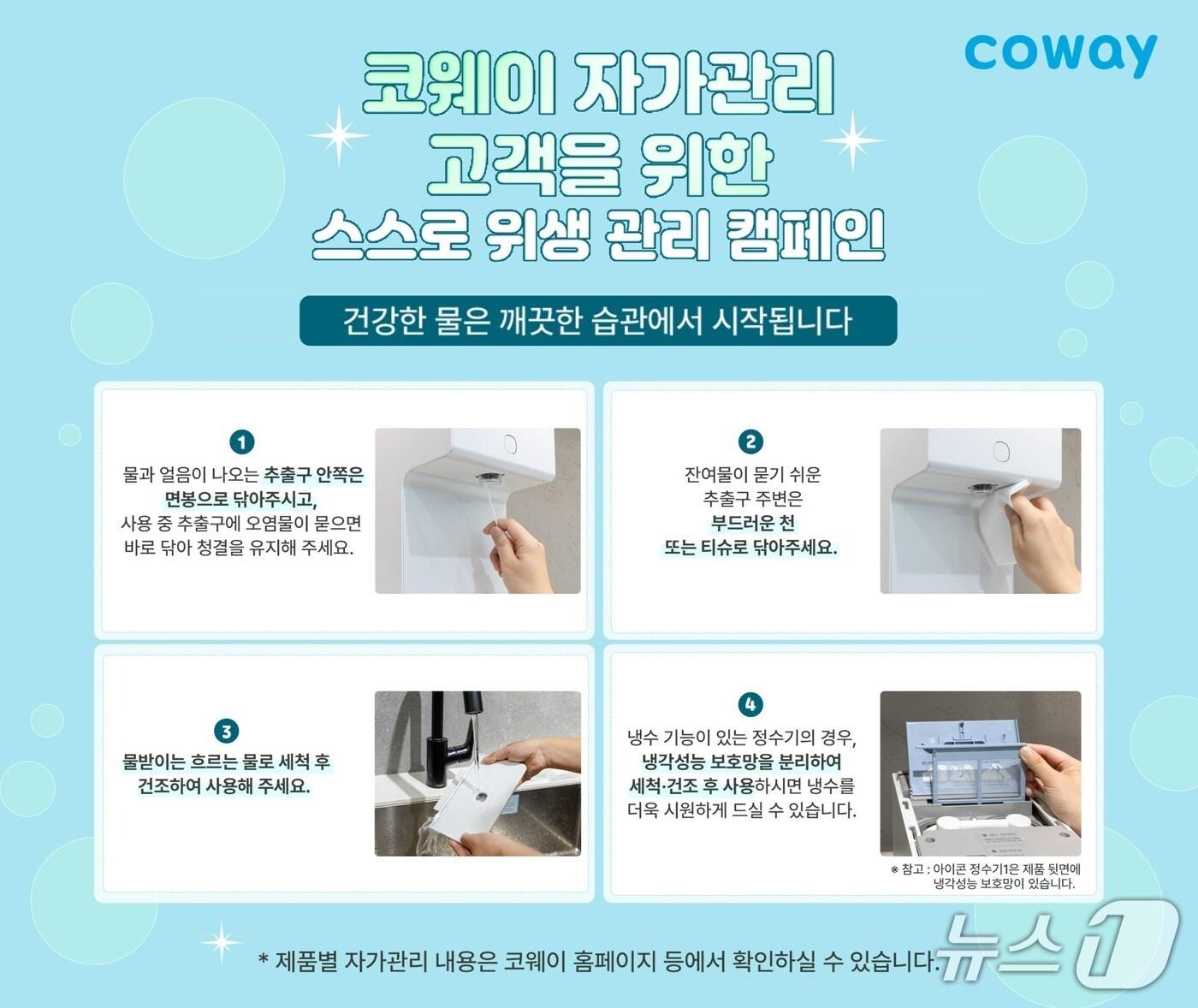 본문 이미지 - 코웨이, 정수기 자가관리 고객을 위한 '스스로 위생 관리 캠페인' 진행(코웨이 제공)