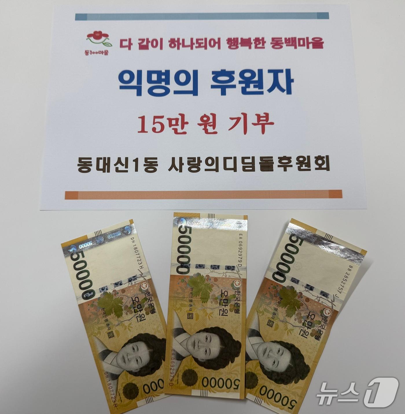 본문 이미지 - 익명의 후원자가 전달한 기부금.(부산 서구 제공. 재판매 및 DB금지)