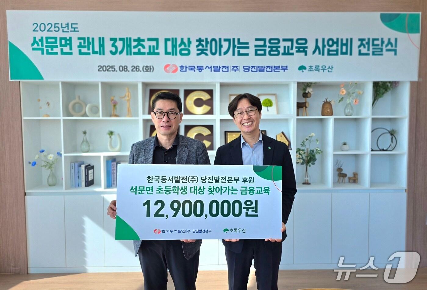 26일 오후 에너지캠퍼스에서 이상돈 당진발전본부 경영지원처장&#40;왼쪽&#41;과 김우현 초록우산 충남지역본부장이 &#39;찾아가는 금융교육&#39; 사업비 전달식 기념촬영을 하고 있다.&#40;당진발전본부 제공. 재판매 및 DB금지&#41;2025.8.26/뉴스1