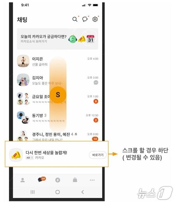 본문 이미지 - 카카오톡 채팅탭 광고 예시