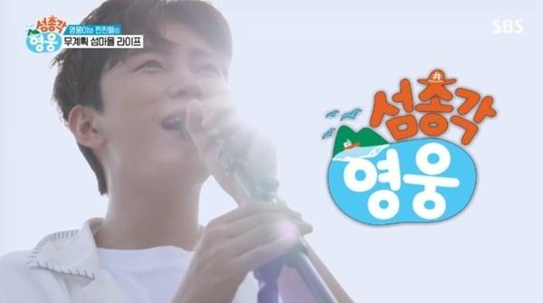 본문 이미지 - SBS '섬총각 영웅' 캡처