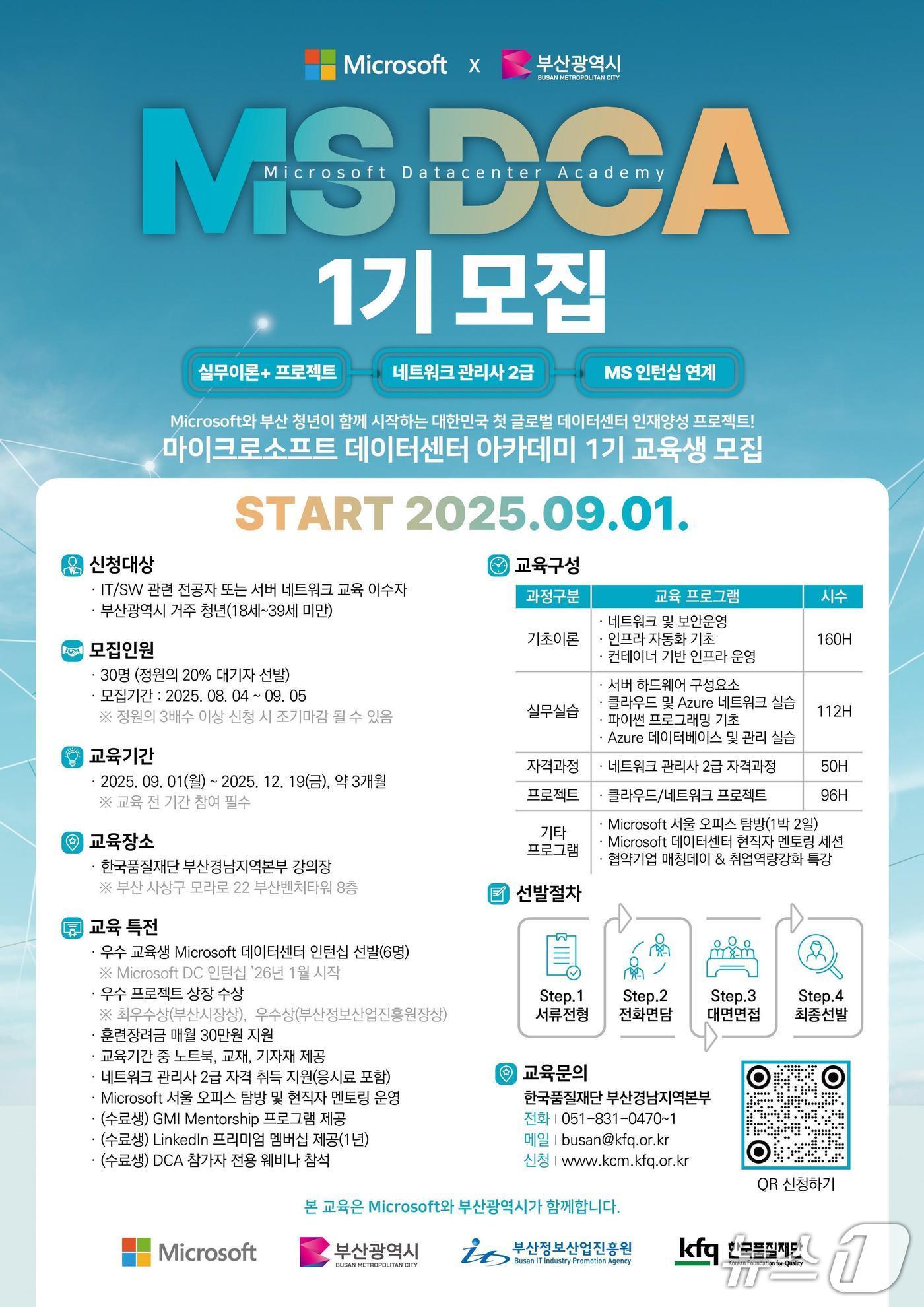 본문 이미지 - 마이크로소프트 데이터센터 아카데미 1기 교육생 모집 홍보 포스터.(부산시