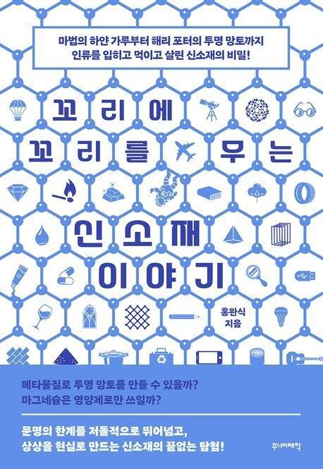 본문 이미지 - 꼬리에 꼬리를 무는 신소재 이야기 (주니어태학 제공)