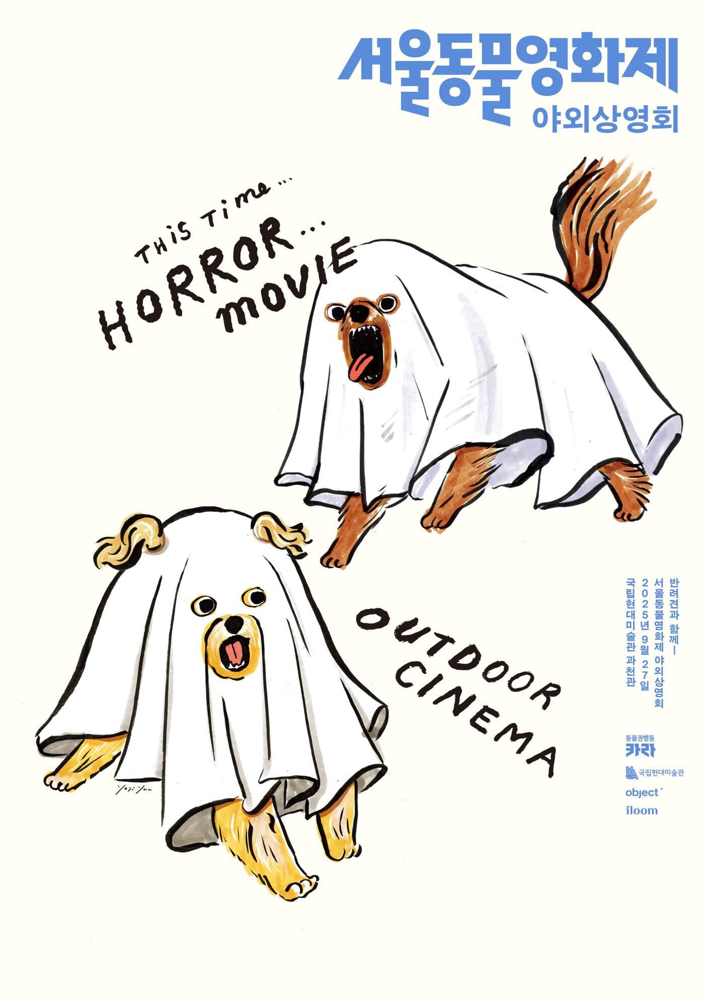 본문 이미지 - '반려견과 함께하는 야외상영회' 포스터 (국립현대미술관 제공)