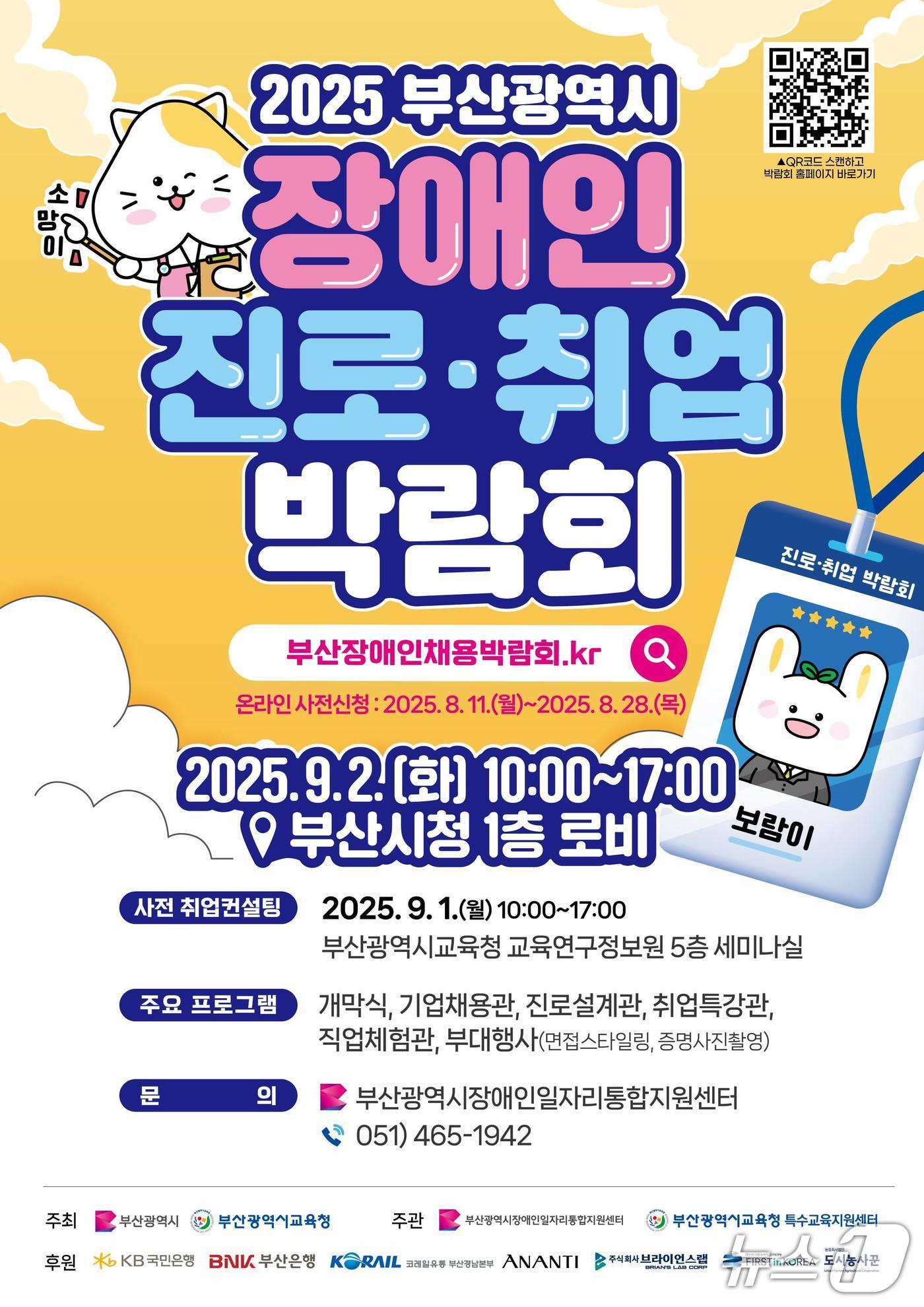 본문 이미지 - '2025 부산 장애인 진로·취업 박람회' 홍보 포스터.(부산시 제공. 재판매 및 DB금지)