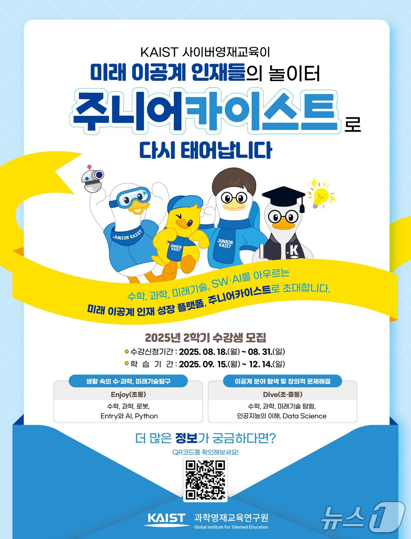 본문 이미지 - 주니어 KAIST 수강생 모집 안내 포스터(KAIST 제공) /뉴스1