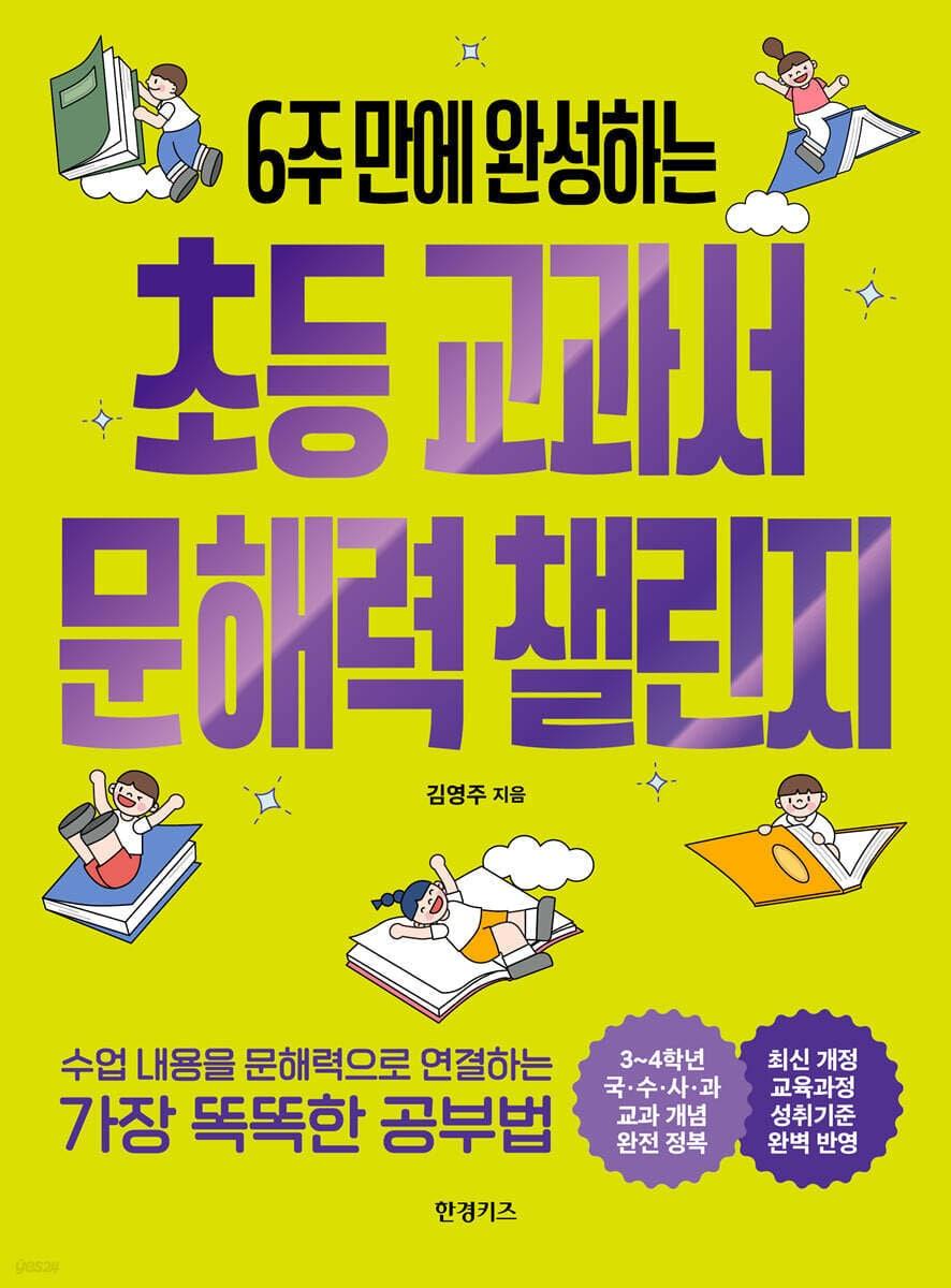 본문 이미지 - [신간] 6주 만에 완성하는 초등 교과서 문해력 챌린지