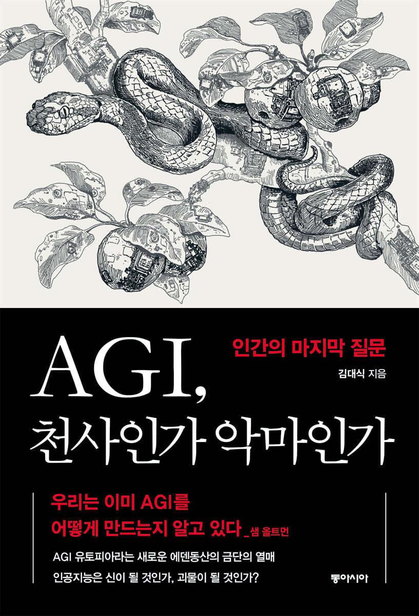 본문 이미지 - [신간] AGI, 천사인가 악마인가