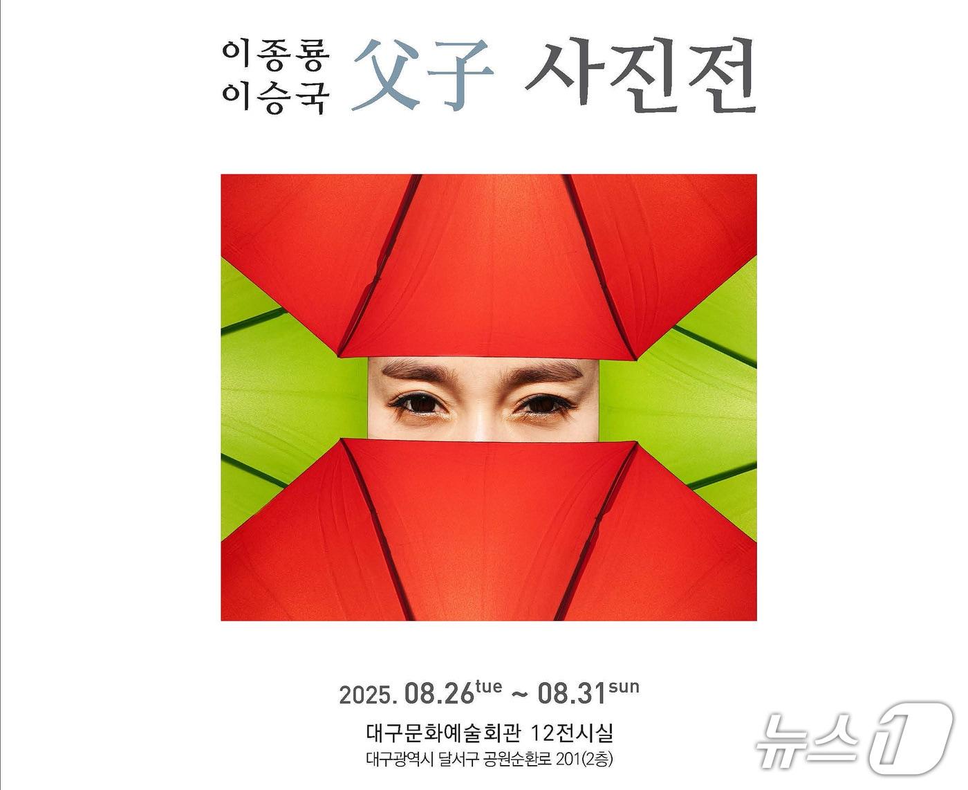 본문 이미지 - 대구문화예술회관 12전시실에서 열리는 '이종룡 이승국 父子 사진전' 포스터. (작가 제공)