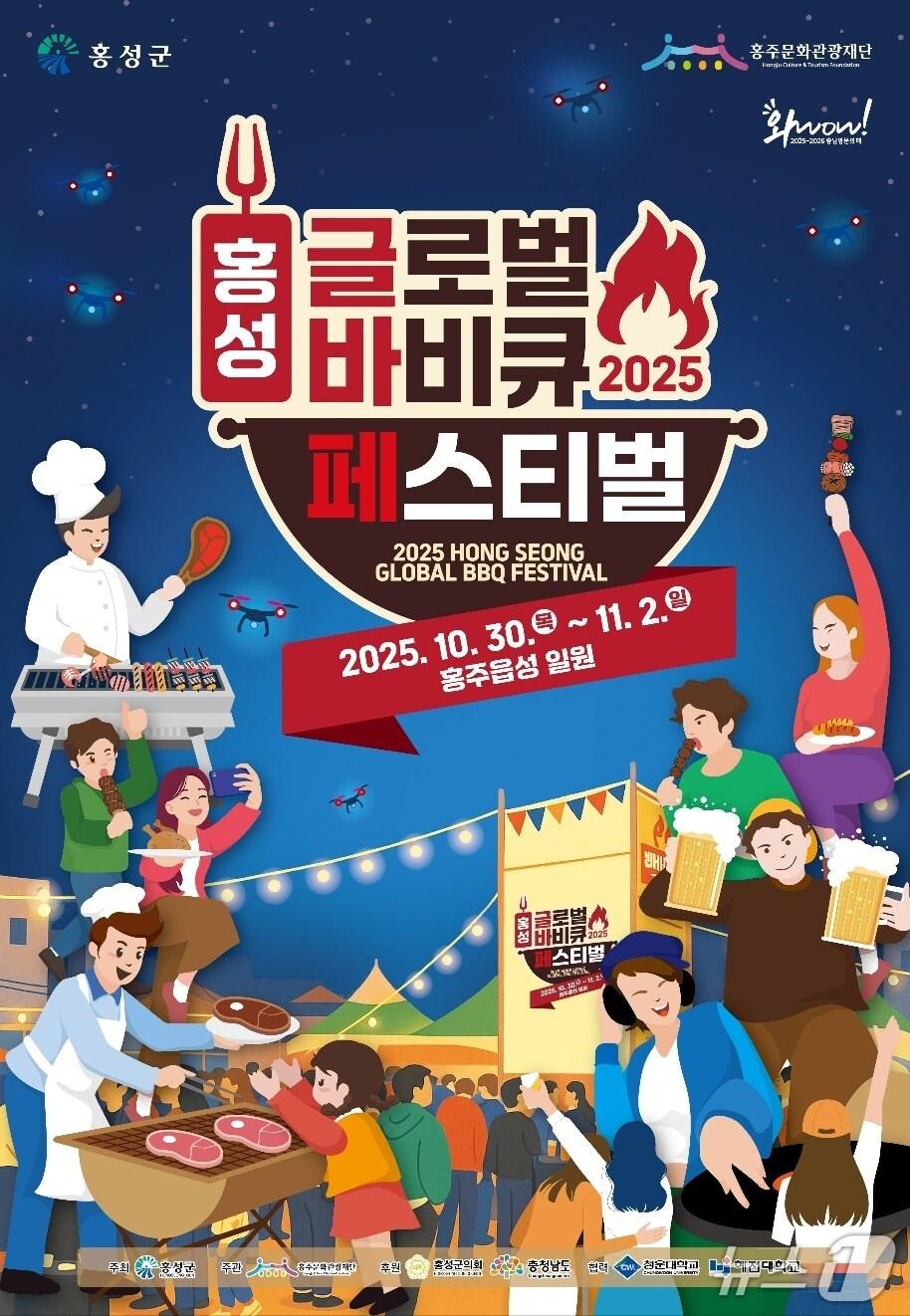 본문 이미지 - 홍성군, 2025 홍성글로벌바비큐페스티벌 홍보 포스터. (홍성군 제공. 재판매 및 DB금지)2025.8.27/뉴스1