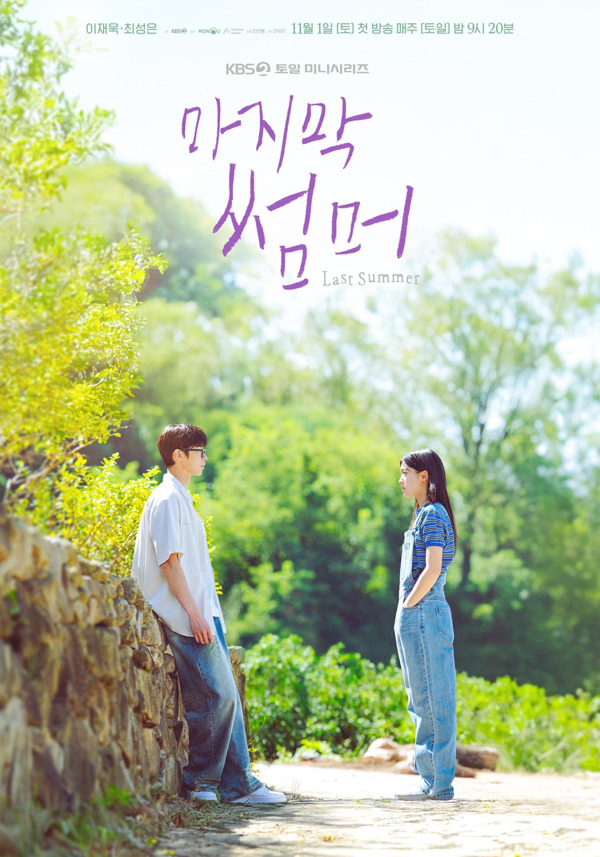 본문 이미지 - KBS 2TV &#39;마지막 썸머&#39; 포스터