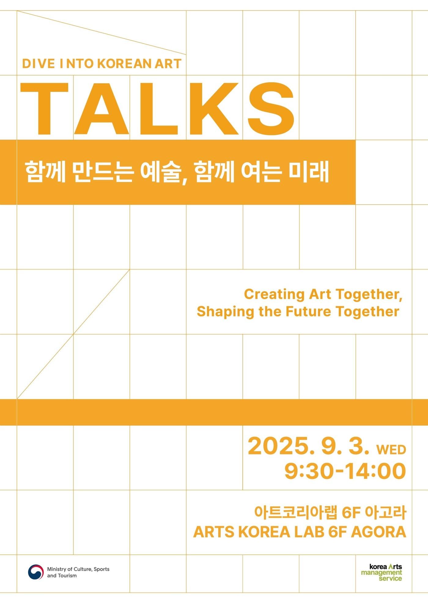 본문 이미지 - &#39;2025 다이브 인투 코리안 아트&#39; &#40;예술경영지원센터 제공&#41;