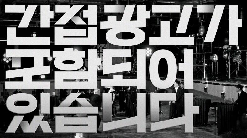 본문 이미지 - 신규 웹예능 '간접광고가 포함되어 있습니다' 썸네일(SSG닷컴 제공)