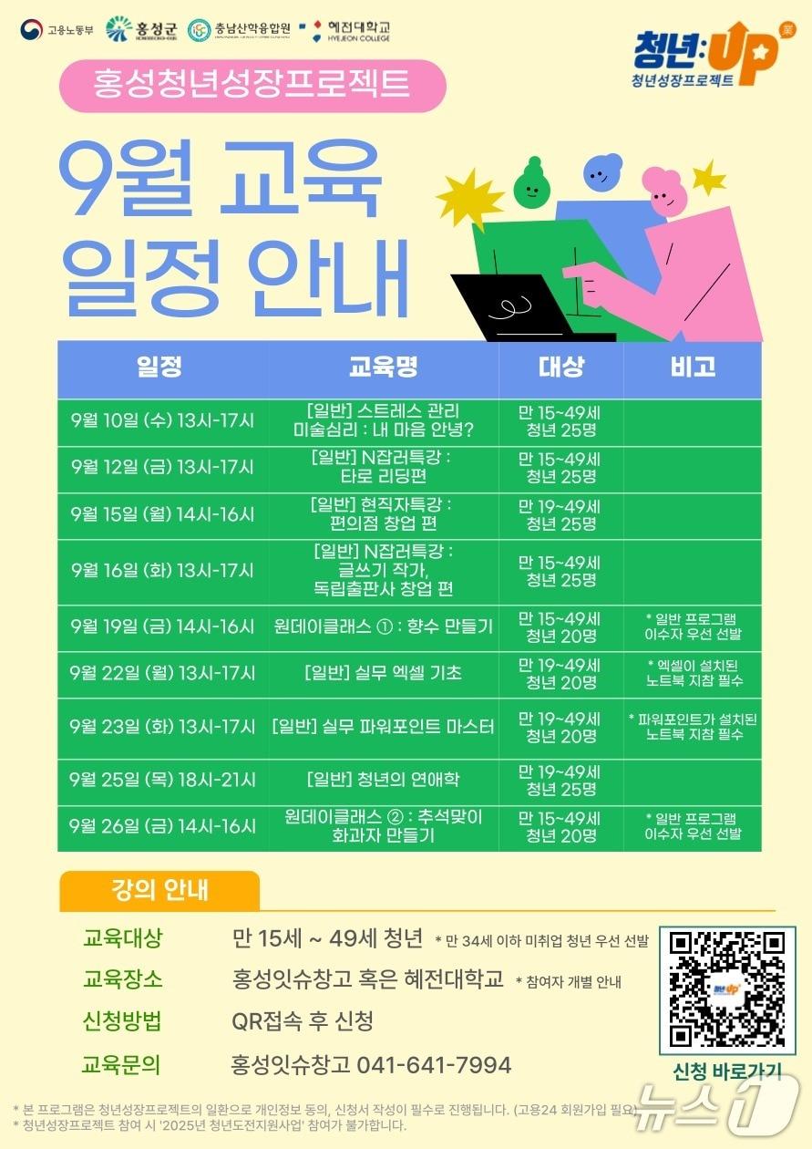 본문 이미지 - 9월엔 ‘나’를 키운다...‘홍성 청년’ 맞춤 교육 개강 홍보 안내문. (홍성군 제공. 재판매 및 DB금지)2025.8.27/뉴스1