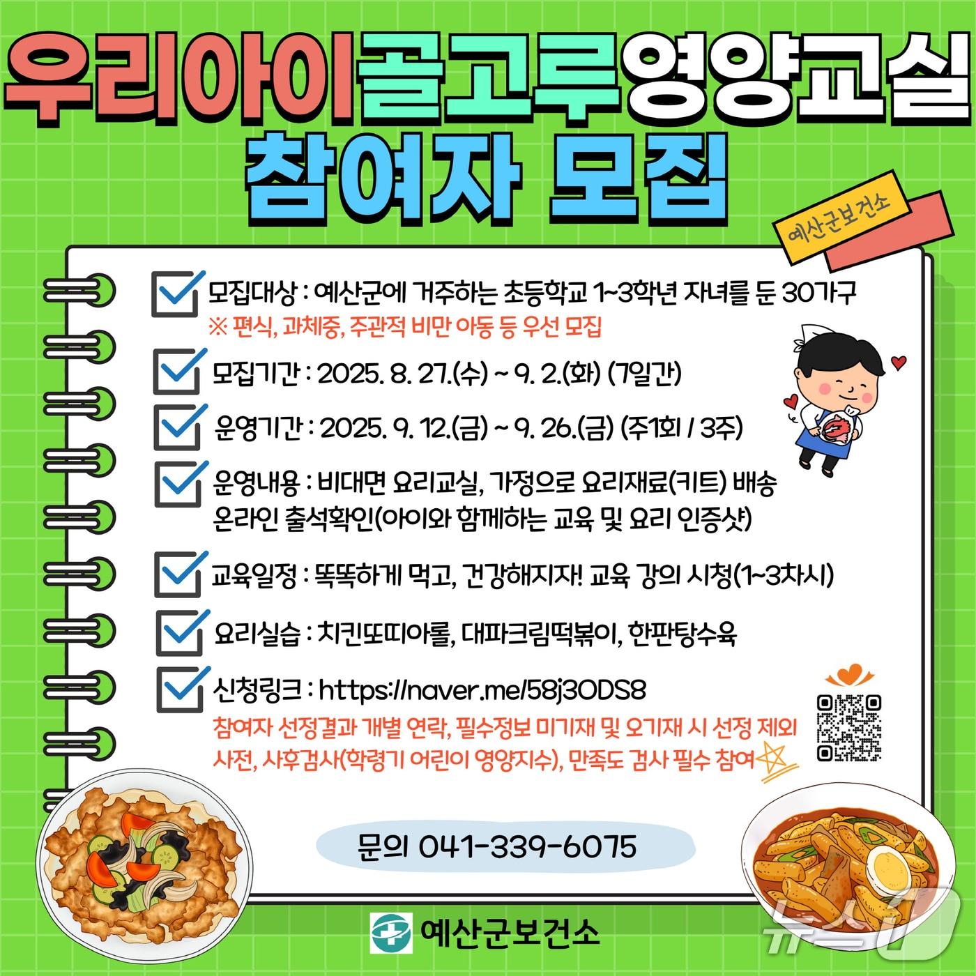 본문 이미지 - 2025년 우리아이 골고루 영양교실 안내문. (예산군 제공. 재판매 및 DB금지)2025.8.27/뉴스1