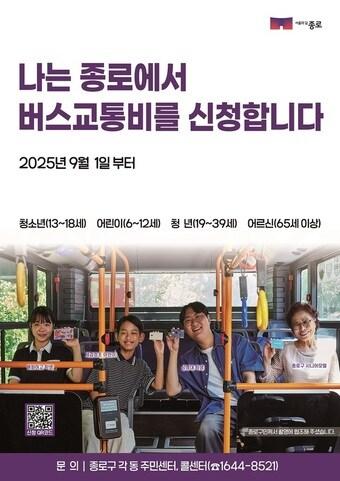 본문 이미지 - 버스교통비 지원(종로구 제공)