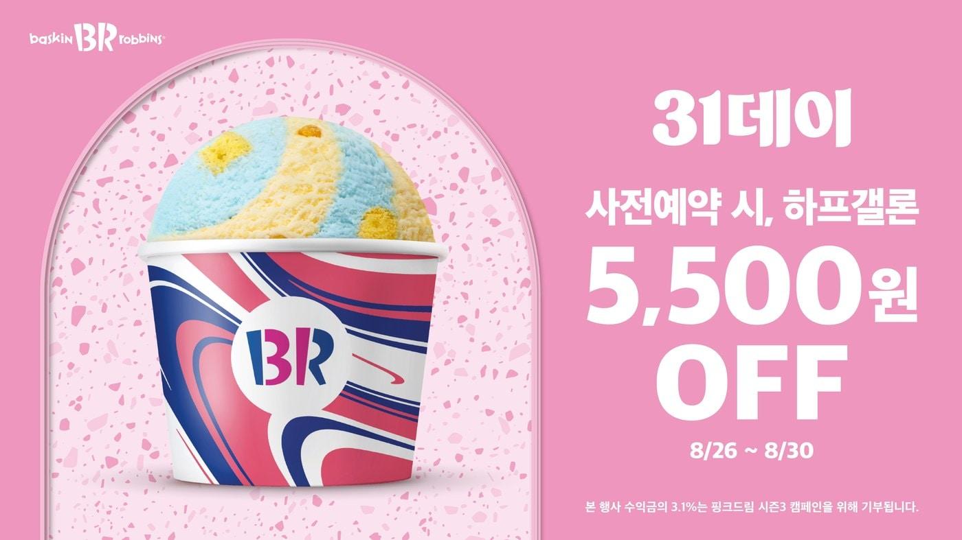 (배스킨라빈스 제공)