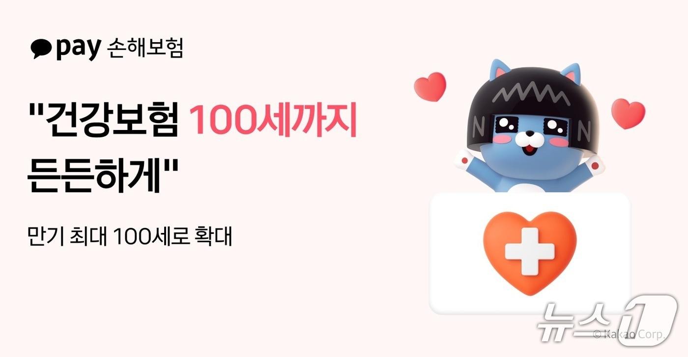 카카오페이손해보험이 &#39;무배당 건강보험&#39; 만기를 기존 80세에서 최대 100세까지 확대한다고 27일 밝혔다./사진제공=카카오페이손해보험