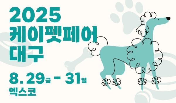 본문 이미지 - 케이펫페어 대구 포스터 ⓒ 뉴스1