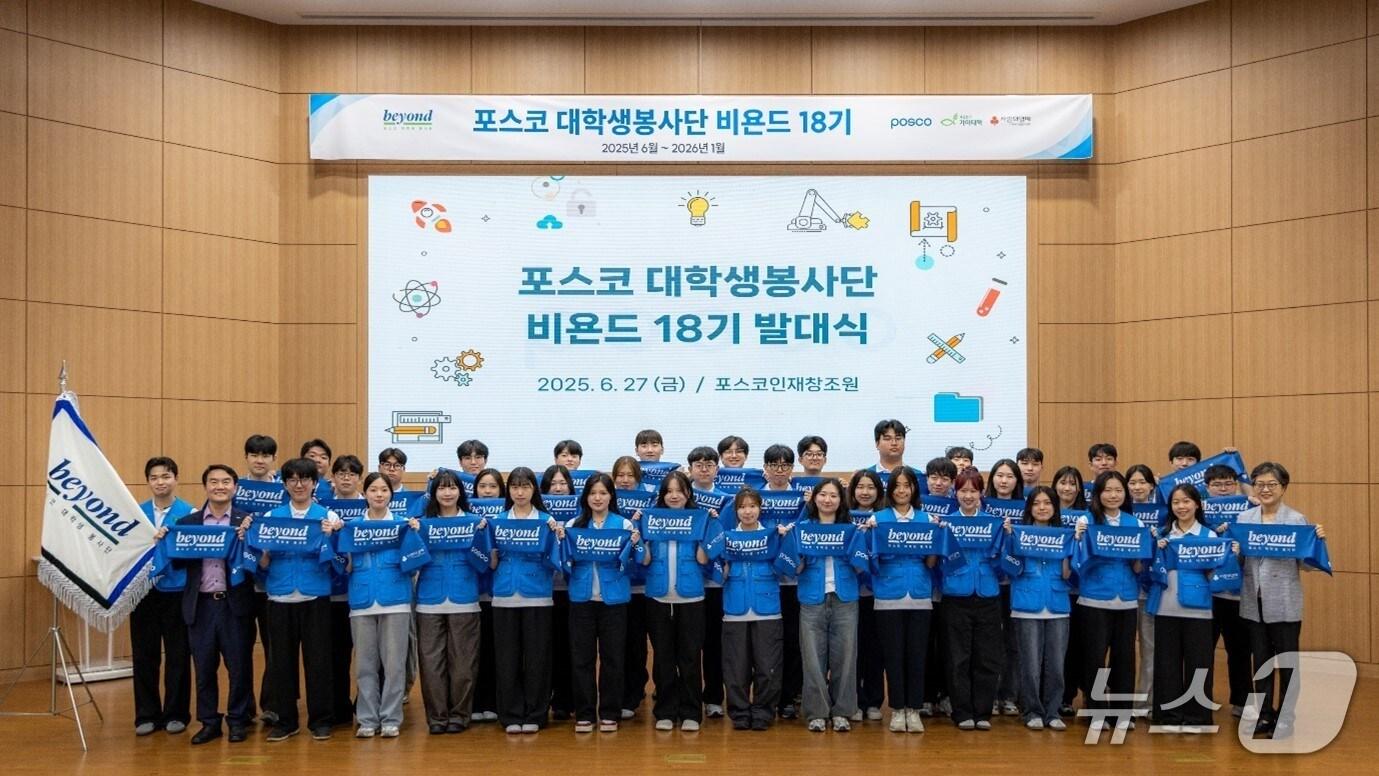 본문 이미지 -  포스코 대학생봉사단 '비욘드' 18기 발대식 모습.(포스코 제공)