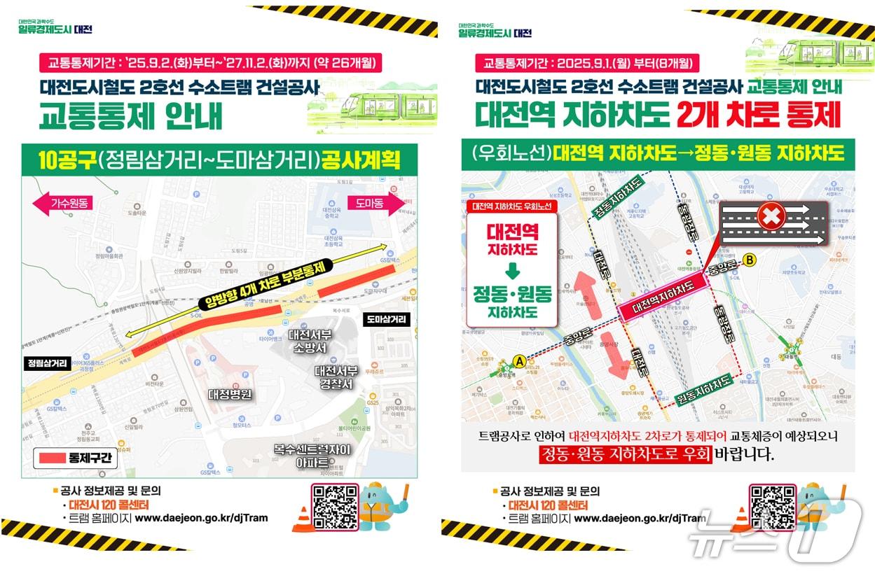 본문 이미지 - 대전시, 도시철도 2호선 트램 건설 공사 지하화 구간 착공에 따른 교통 통제구간 안내문 &#40;대전시 제공. 재판매 및 DB금지&#41;2025.8.27/뉴스1