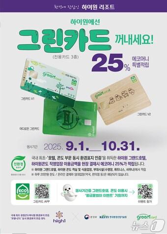 본문 이미지 - 그린카드 에코머니 적립 이벤트 포스터(강원랜드 제공)