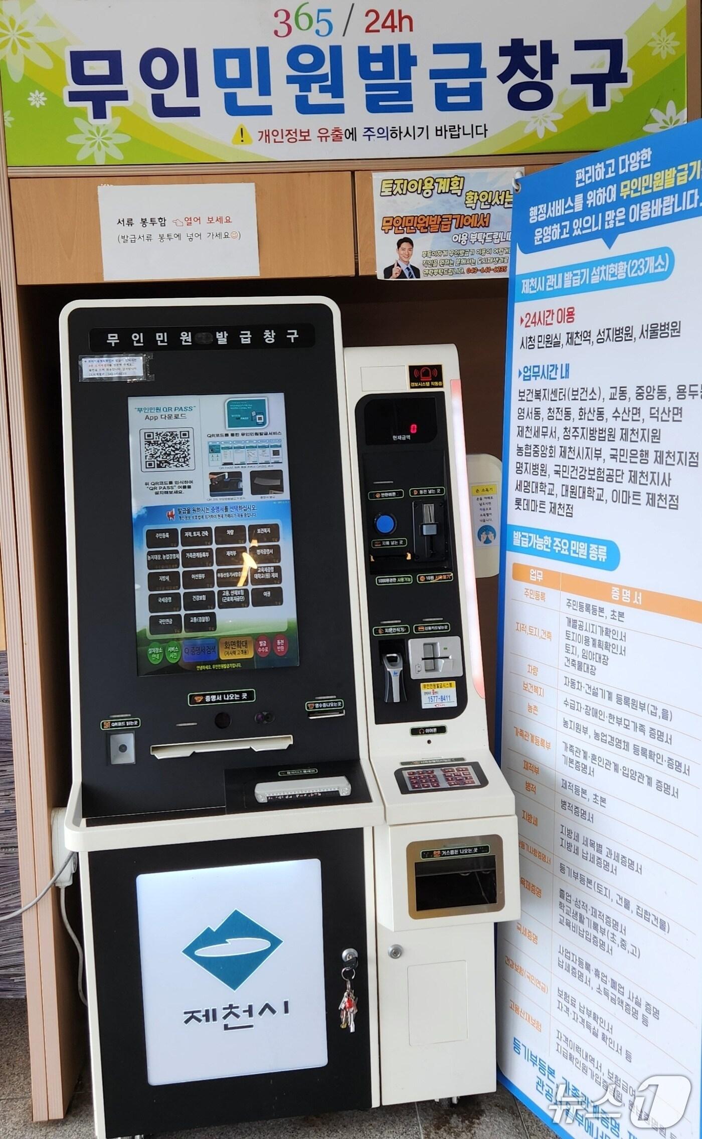 본문 이미지 -  제천시청 무인민원발급기.(제천시 제공. 재판매 및 DB금지)/뉴스1