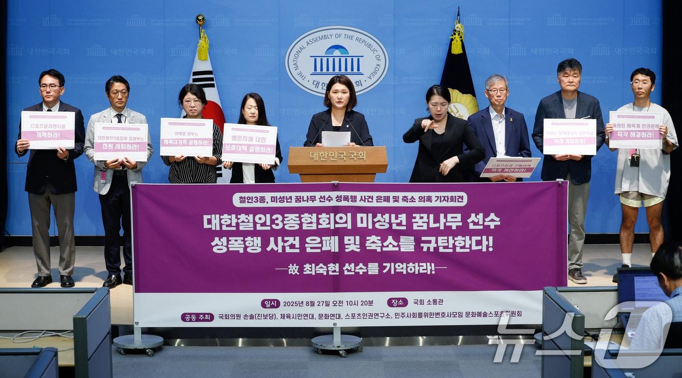 손솔 진보당 의원이 27일 오전 서울 여의도 국회 소통관에서 열린 &#39;철인 3종, 미성년 꿈나무 선수 성폭행 사건 은폐 및 축소 의혹 기자회견&#39;에 참석해 발언하고 있다. 2025.8.27/뉴스1 ⓒ News1 안은나 기자