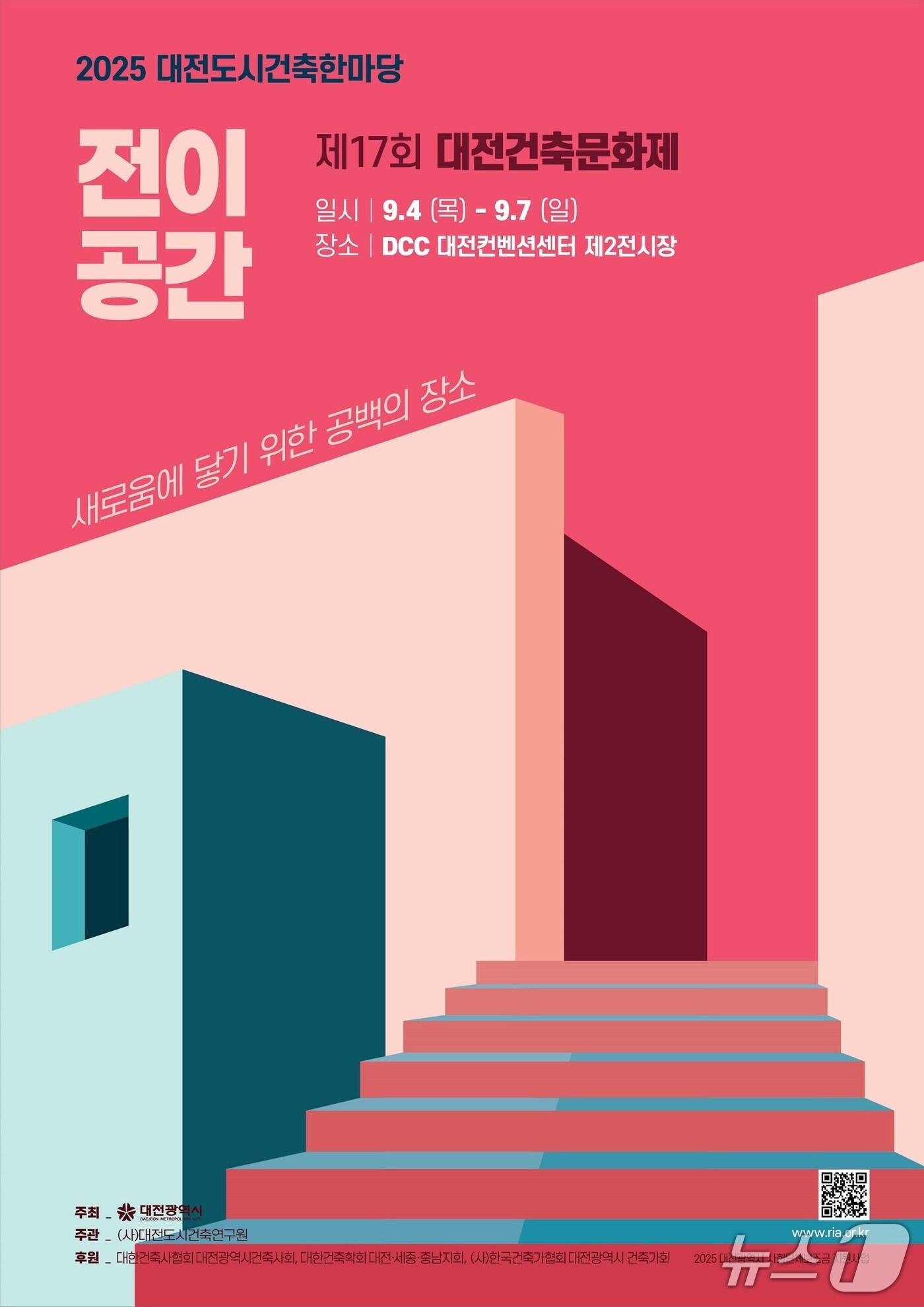 본문 이미지 - 2025 대전도시건축 한마당 9월 4일 개막 포스터. (대전시 제공. 재판매 및 DB금지)2025.8.27/뉴스1