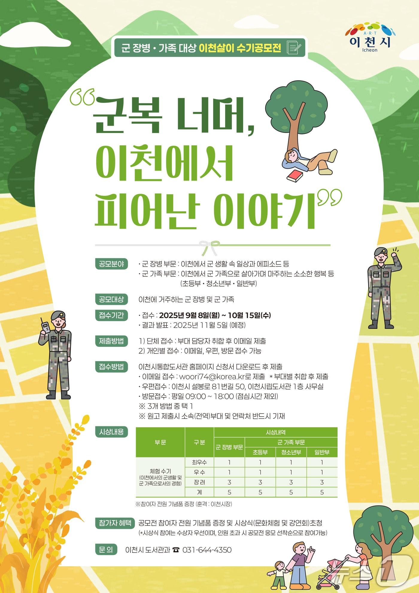 본문 이미지 - 이천시 군 장병 가족 대상 &#39;이천살이 수기 공모전&#39; 개최 안내 포스터.&#40;이천시 제공&#41;