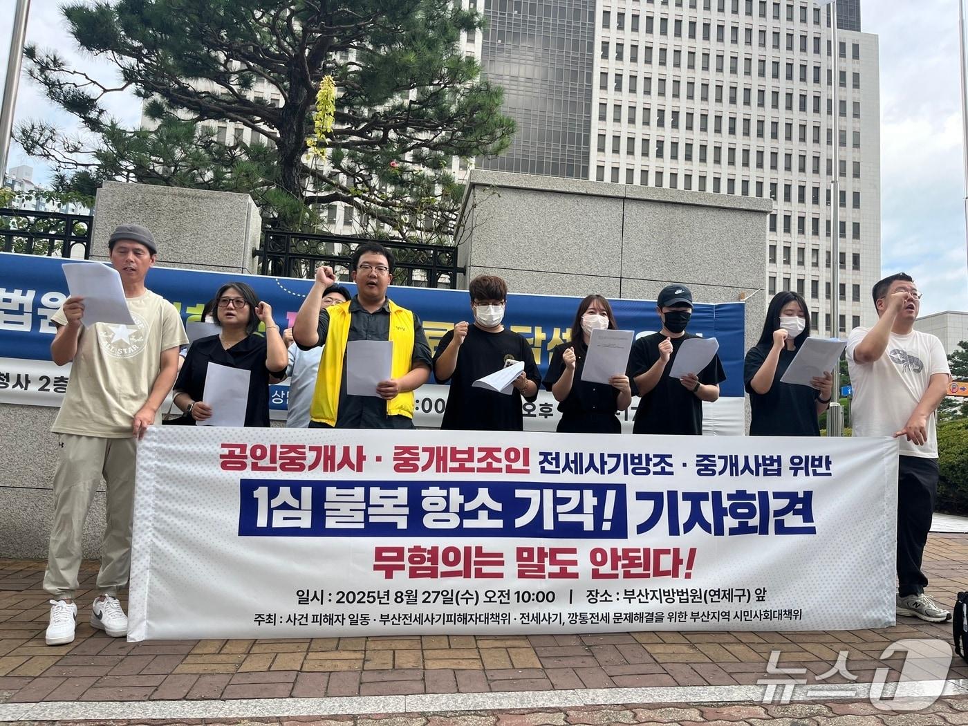 본문 이미지 - 27일 부산시민단체와 전세사기 피해자들이 1심에서 벌금형을 선고받은 공인중개사와 중개보조원들의 항소를 기각해달라고 촉구하는 기자회견을 하고 있다.2025.0827/뉴스1 ⓒ News1 장광일 기자