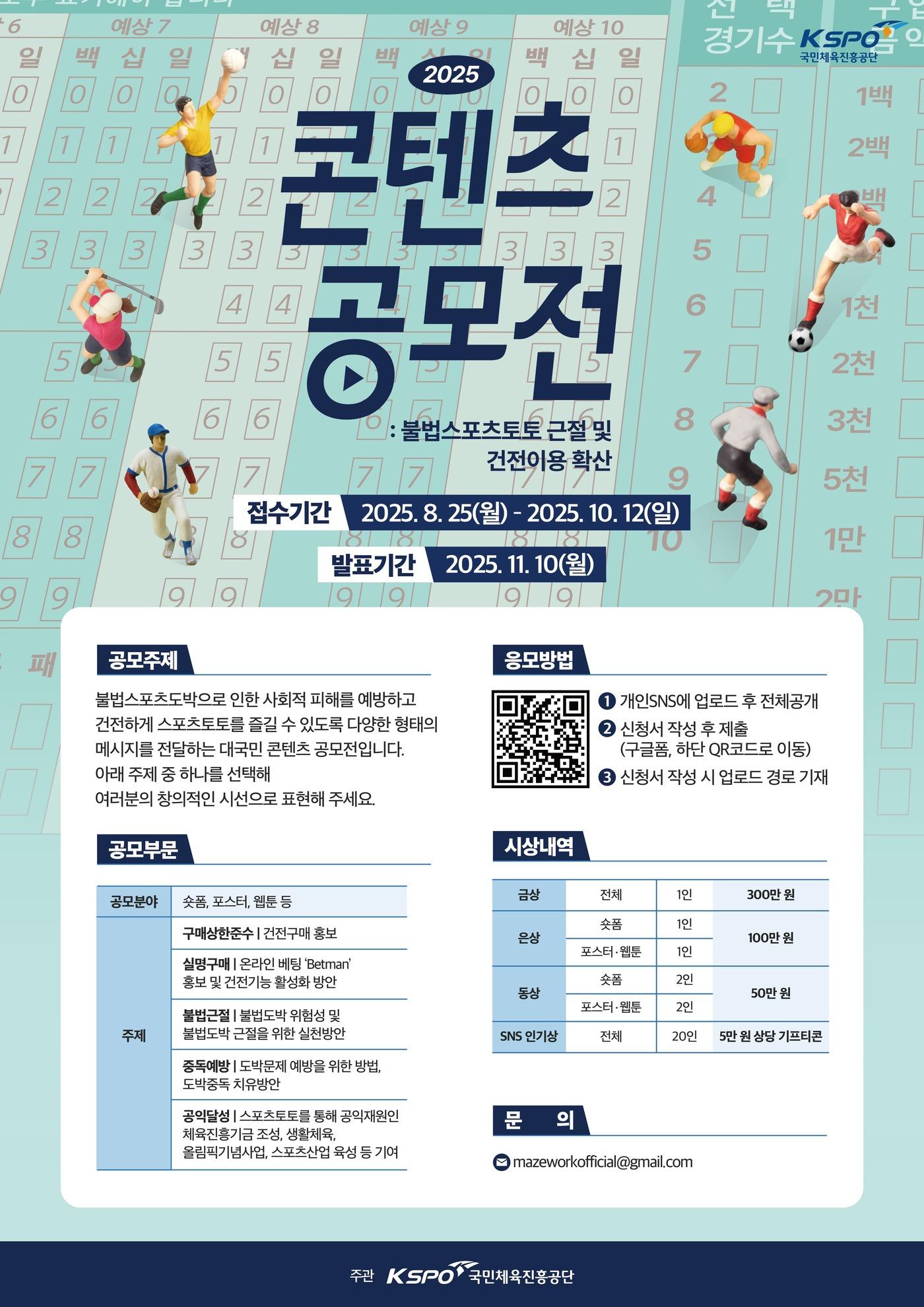 본문 이미지 - 국민체육진흥공단이 불법 스포츠도박 근절 콘텐츠 공모전을 개최한다.&#40;국민체육진흥공단 제공&#41; 