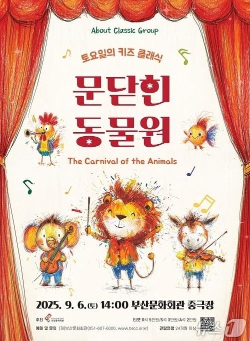 본문 이미지 - 부산문화회관 키즈 클래식 공연 '문 닫힌 동물원' 포스터.(부산문화회관 제공. 재판매 및 DB 금지)