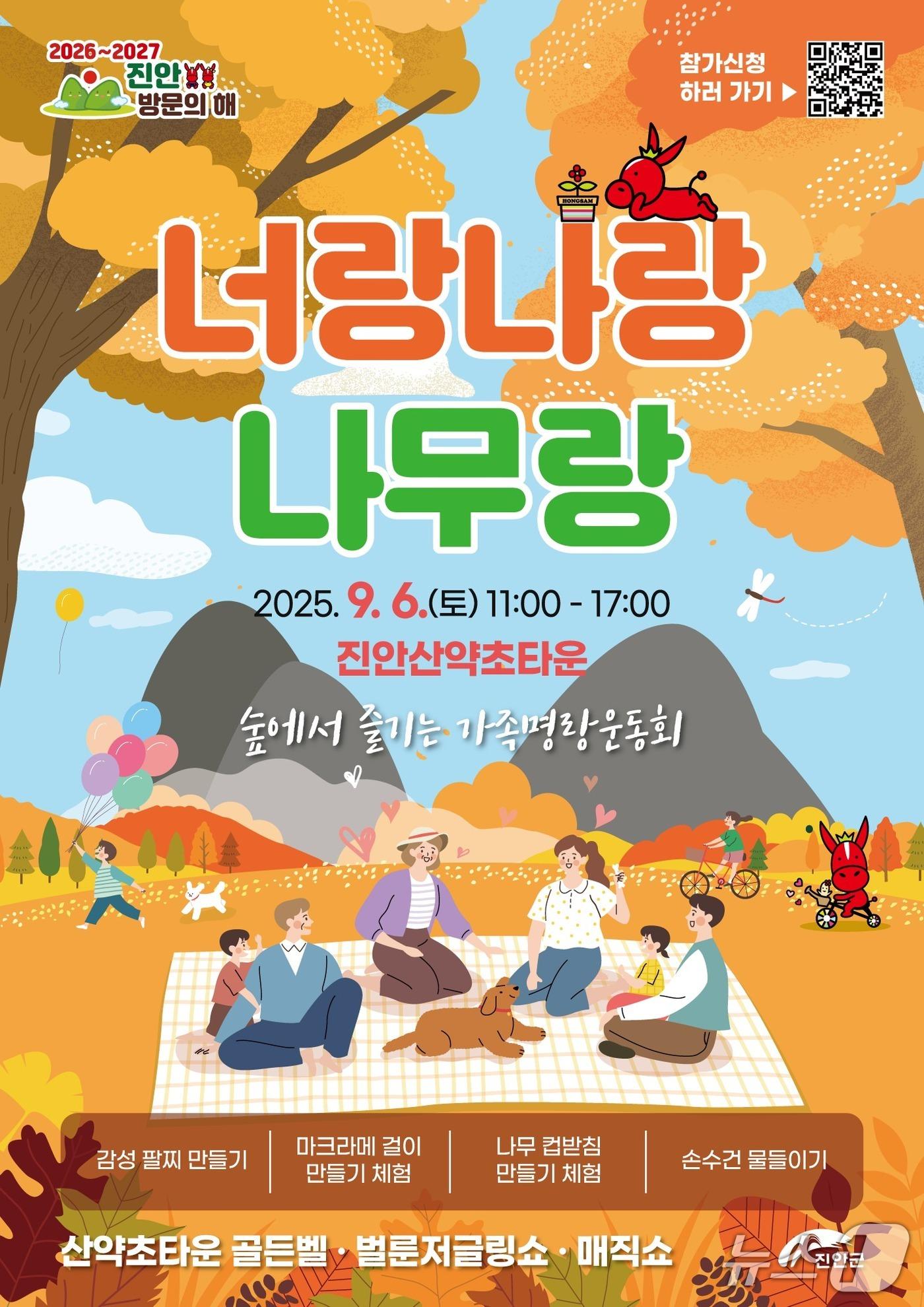 본문 이미지 - 전북 진안군은 9월 6일 마이산 북부 산약초타운에서 가을을 맞이하는 특별한 산림 체험 행사인 ‘너랑나랑나무랑’을 개최한다.&#40;진안군제공. 재판매 및 DB금지&#41;2025.8.27/뉴스1
